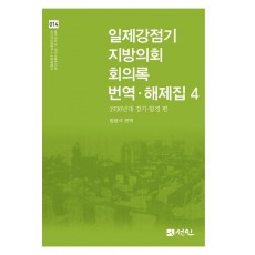 일제강점기 지방의회 회의록 번역·해제집 4