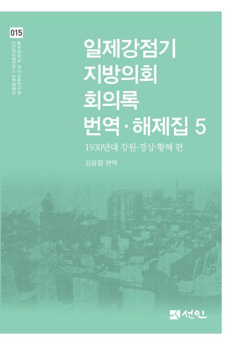 일제강점기 지방의회 회의록 번역·해제집 5