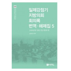 일제강점기 지방의회 회의록 번역·해제집 5