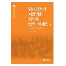 일제강점기 지방의회 회의록 번역·해제집 7