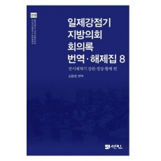일제강점기 지방의회 회의록 번역·해제집 8