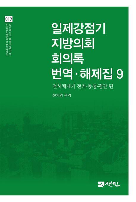 일제강점기 지방의회 회의록 번역·해제집 9