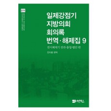 일제강점기 지방의회 회의록 번역·해제집 9