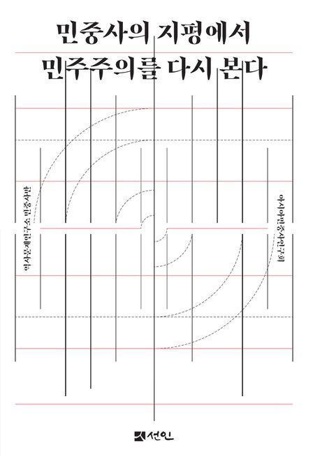 민중사의 지평에서 민주주의를 다시 본다