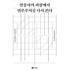 민중사의 지평에서 민주주의를 다시 본다
