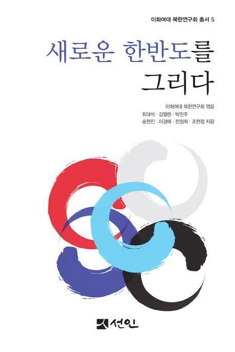 새로운 한반도를 그리다