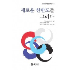 새로운 한반도를 그리다