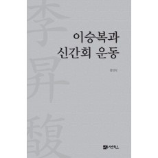 이승복과 신간회 운동