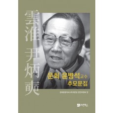 운회 윤병석교수 추모문집