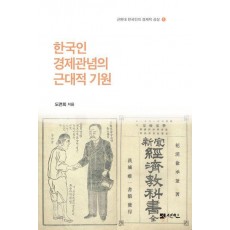 한국인 경제관념의 근대적 기원