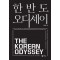 한반도 오디세이