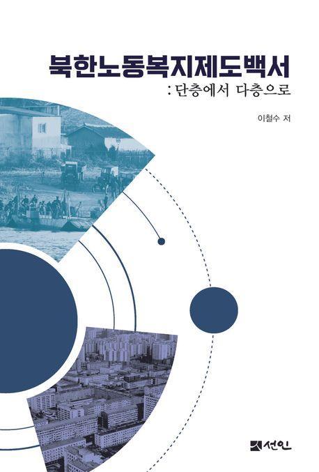 북한노동복지제도백서