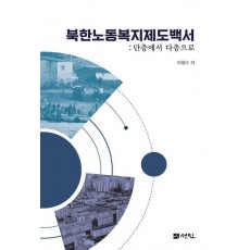 북한노동복지제도백서