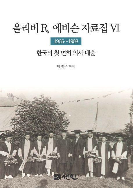 올리버 R. 에비슨 자료집 6(1905~1908)