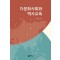다문화사회와 역사교육