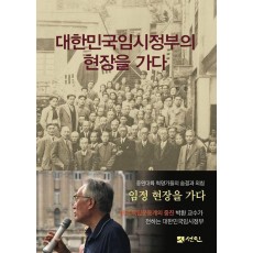 대한민국임시정부의 현장을 가다