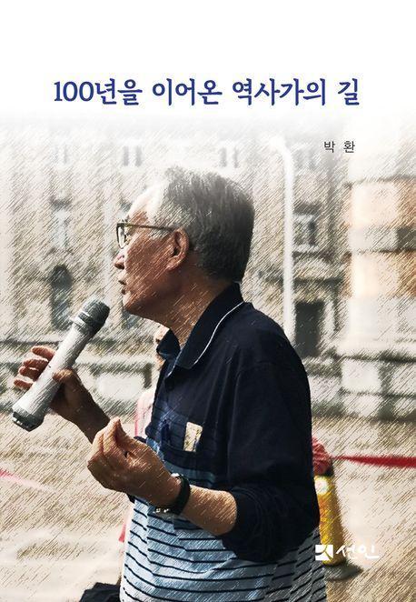 100년을 이어온 역사가의 길