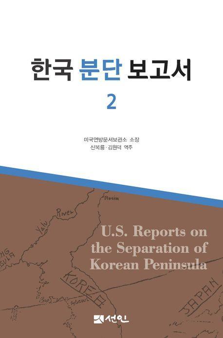 한국 분단 보고서 2