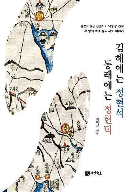 김해에는 정현석 동래에는 정현덕