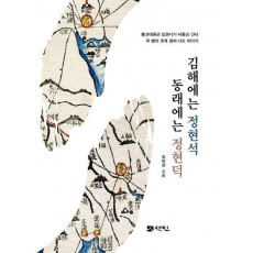 김해에는 정현석 동래에는 정현덕