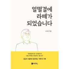 얼떨결에 라떼가 되었습니다