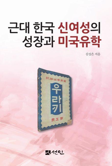 근대 한국 신여성의 성장과 미국유학