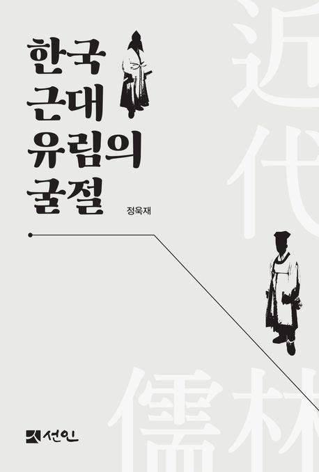 한국 근대 유림의 굴절