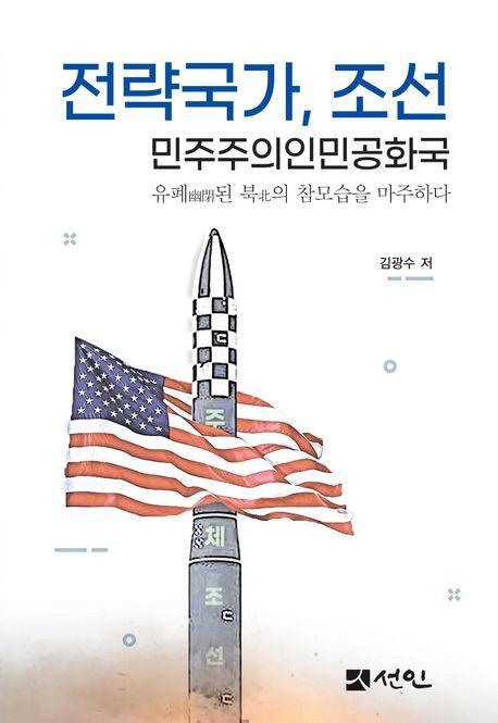 전략국가, 조선 민주주의인민공화국