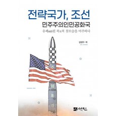 전략국가, 조선 민주주의인민공화국