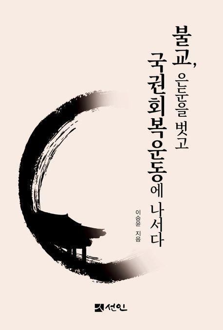 불교, 은둔을 벗고 국권회복운동에 나서다