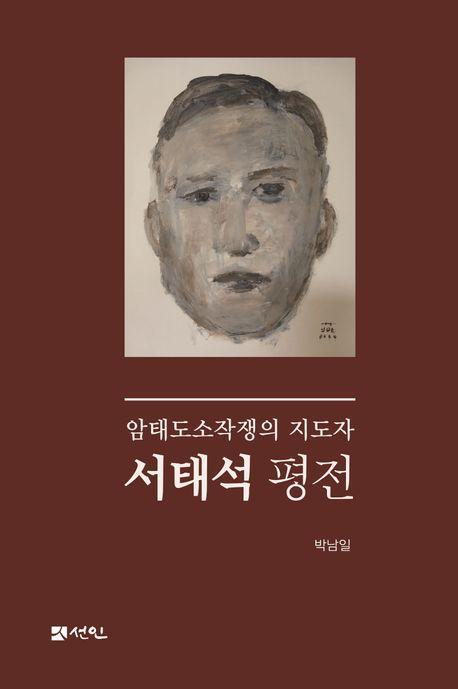 서태석 평전