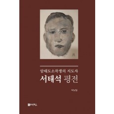 서태석 평전