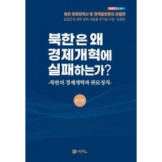 북한은 왜 경제개혁에 실패하는가