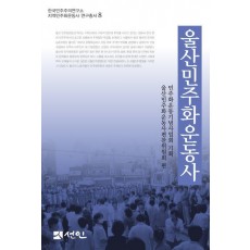 울산민주화운동사