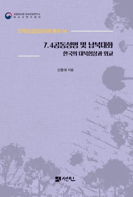7.4 공동성명 및 남북대화