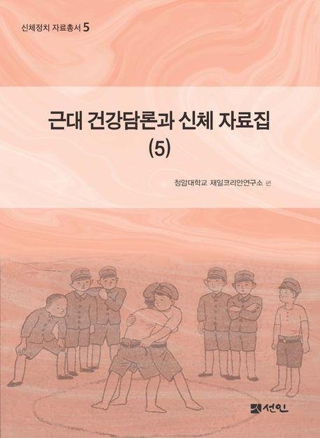 근대 건강담론과 신체 자료집 5