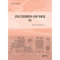 근대 건강담론과 신체 자료집 5
