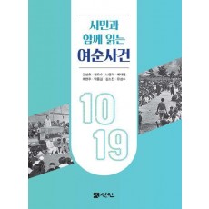 시민과 함께 읽는 여순사건