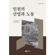인천의 산업과 노동