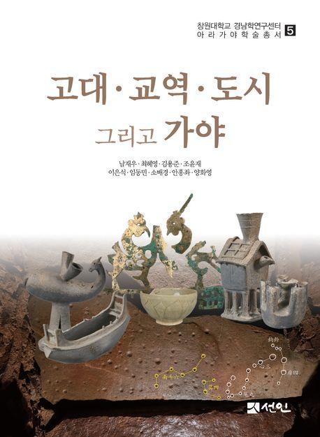고대·교역·도시 그리고 가야