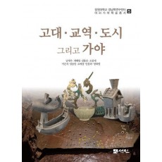 고대·교역·도시 그리고 가야