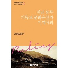 전남 동부 기독교 문화유산과 지역사회