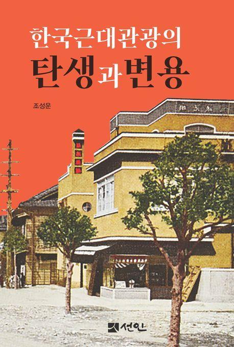 한국근대관광의 탄생과 변용