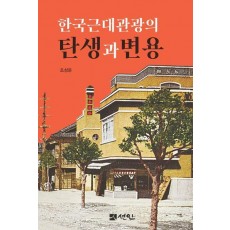 한국근대관광의 탄생과 변용