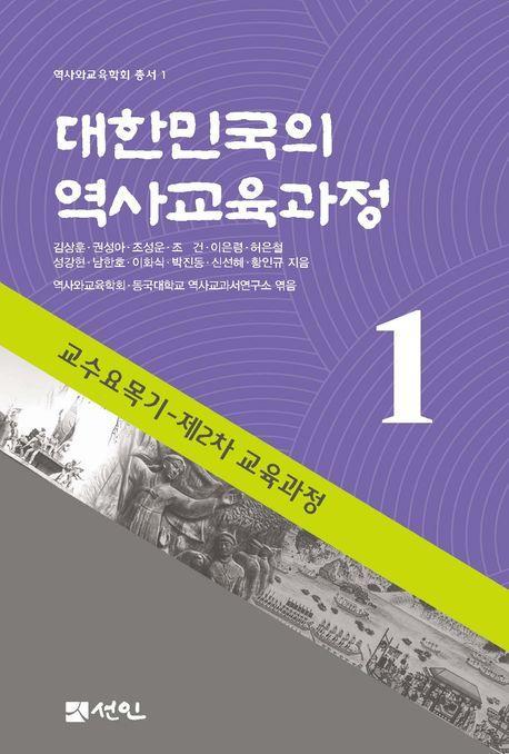 대한민국의 역사교육과정 1
