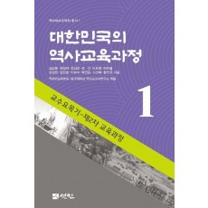 대한민국의 역사교육과정 1