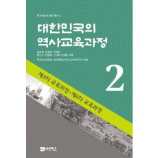대한민국의 역사교육과정 2