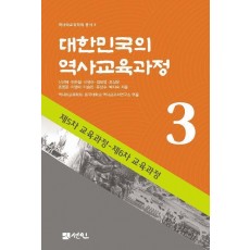 대한민국의 역사교육과정 3