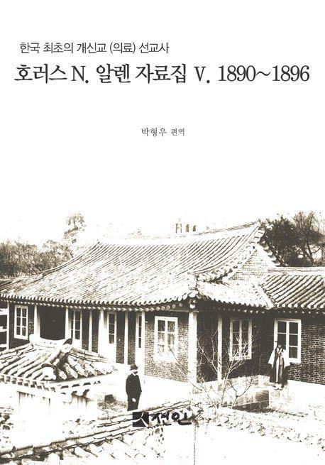호러스 N. 알렌 자료집 5: 1890∼1896