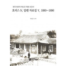 호러스 N. 알렌 자료집 5: 1890∼1896